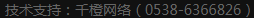 技術(shù)支持：千橙網(wǎng)絡(luò)(15865388890)'>
</a></p>
            <div   id=
